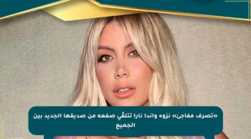 «تصرف مفاجئ» نزوة واندا نارا تتلقّى صفعة من صديقها الجديد بين الجميع
